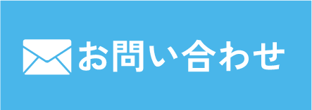 メールでお問い合わせ
